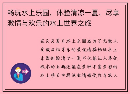 畅玩水上乐园，体验清凉一夏，尽享激情与欢乐的水上世界之旅