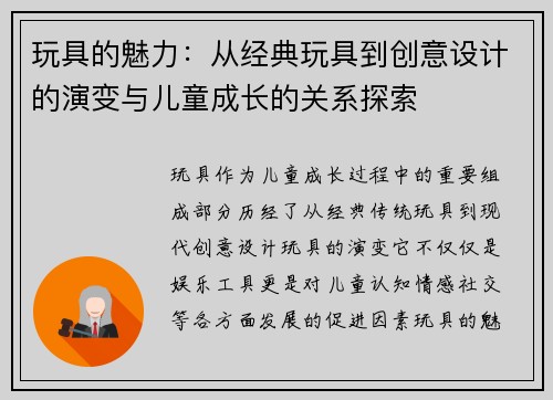 玩具的魅力：从经典玩具到创意设计的演变与儿童成长的关系探索