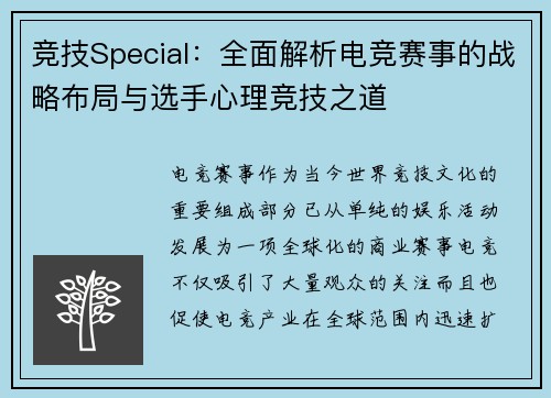 竞技Special：全面解析电竞赛事的战略布局与选手心理竞技之道