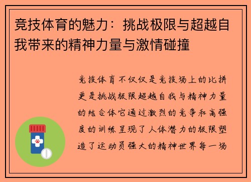 竞技体育的魅力：挑战极限与超越自我带来的精神力量与激情碰撞