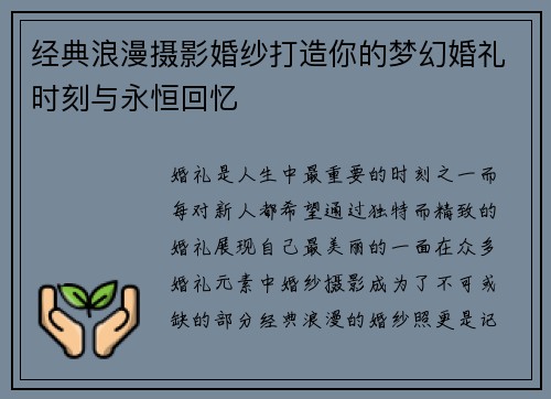 经典浪漫摄影婚纱打造你的梦幻婚礼时刻与永恒回忆