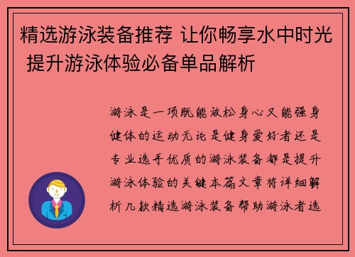 精选游泳装备推荐 让你畅享水中时光 提升游泳体验必备单品解析