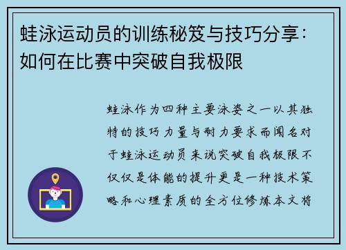 蛙泳运动员的训练秘笈与技巧分享：如何在比赛中突破自我极限