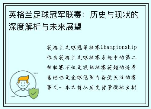 英格兰足球冠军联赛：历史与现状的深度解析与未来展望