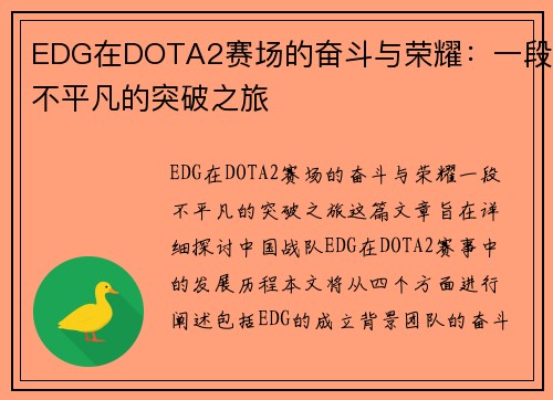 EDG在DOTA2赛场的奋斗与荣耀：一段不平凡的突破之旅