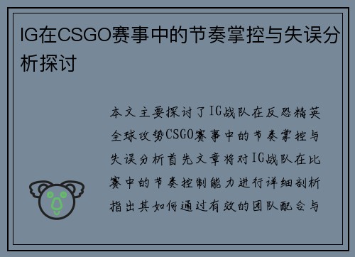 IG在CSGO赛事中的节奏掌控与失误分析探讨