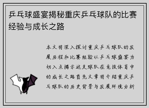 乒乓球盛宴揭秘重庆乒乓球队的比赛经验与成长之路