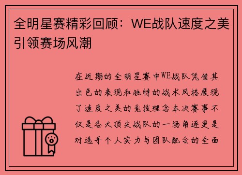 全明星赛精彩回顾：WE战队速度之美引领赛场风潮
