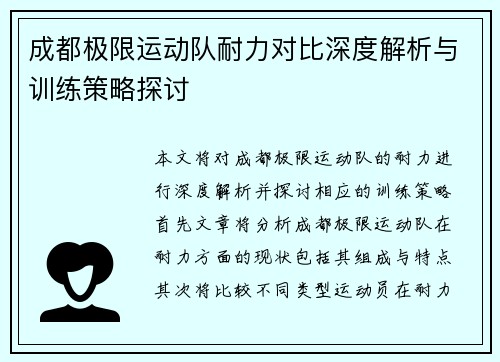 成都极限运动队耐力对比深度解析与训练策略探讨