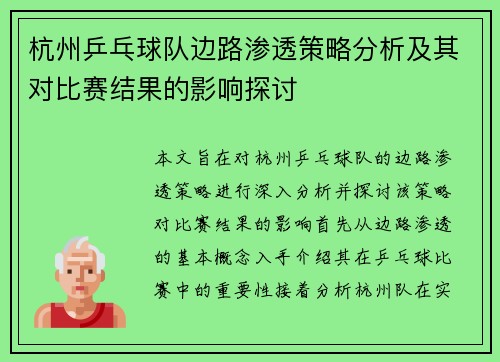 杭州乒乓球队边路渗透策略分析及其对比赛结果的影响探讨