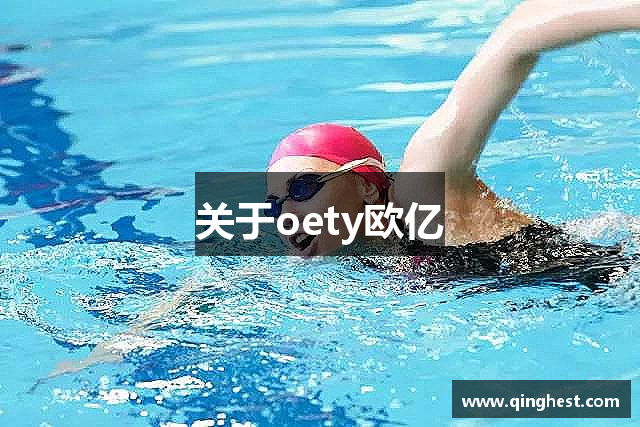 关于oety欧亿