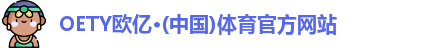oety欧亿